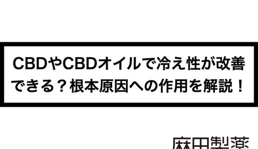 CBDやCBDオイルで冷え性が改善できる?根本原因への作用を解説!