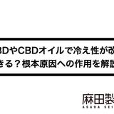 CBDやCBDオイルで冷え性が改善できる?根本原因への作用を解説!