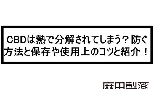 CBDは熱で分解されてしまう?防ぐ方法と保存や使用上のコツと紹介!