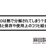 CBDは熱で分解されてしまう?防ぐ方法と保存や使用上のコツと紹介!