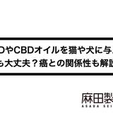 CBDオイルは猫や犬に効果あり?癌やてんかん等の症状例や副作用も解説!