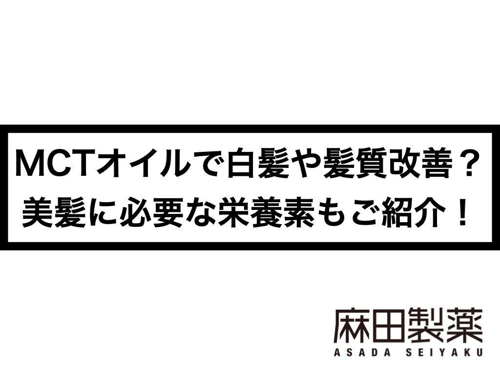 MCTオイルで白髪や髪質改善？美髪に必要な栄養素もご紹介！