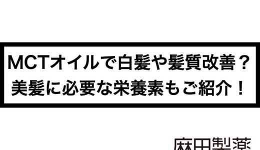 MCTオイルで白髪や髪質改善?美髪に必要な栄養素もご紹介!