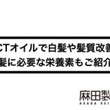 MCTオイルで白髪や髪質改善?美髪に必要な栄養素もご紹介!