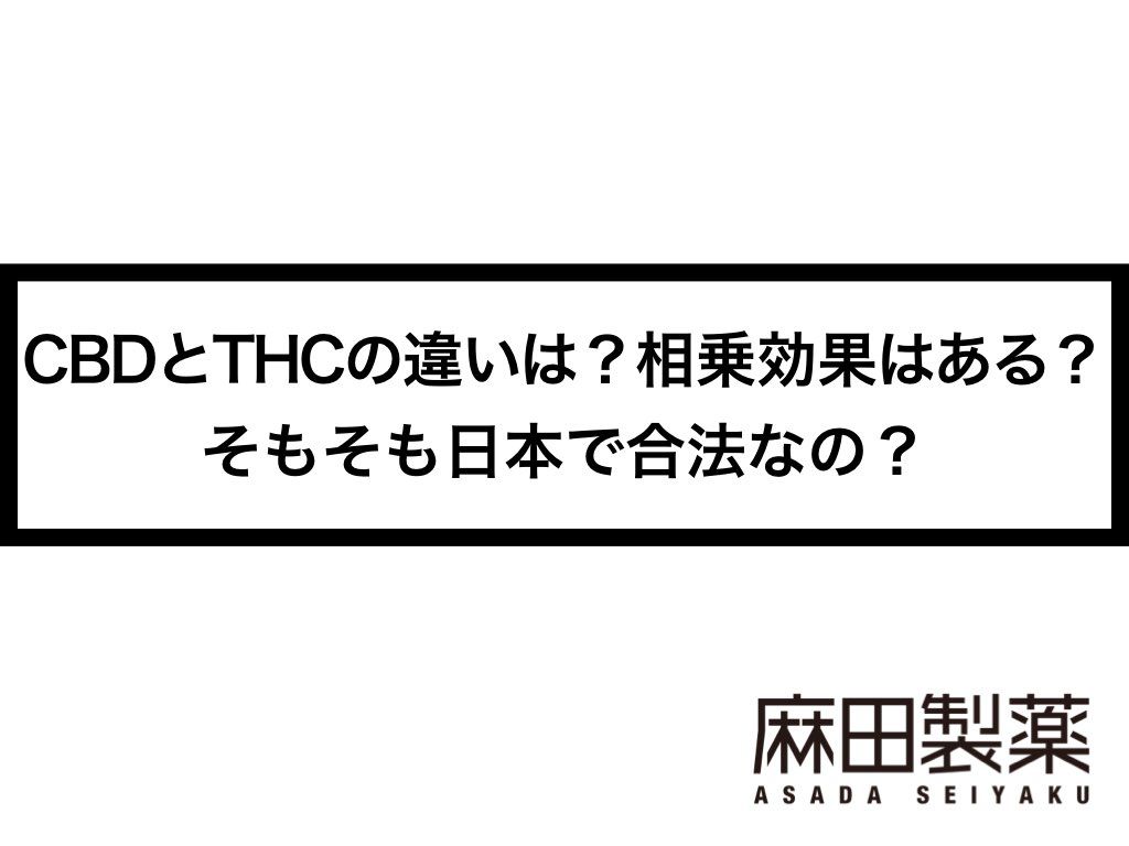 CBDとTHCの違いは？相乗効果はある？そもそも日本で合法なの？