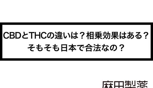 CBDとTHCの違いは?相乗効果はある?そもそも日本で合法なの?