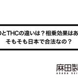 CBDとTHCの違いは?相乗効果はある?そもそも日本で合法なの?