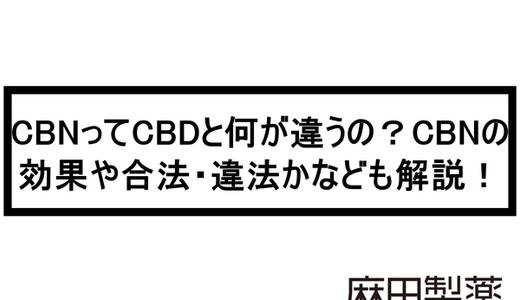 CBNってCBDと何が違うの?CBNの効果や合法・違法かなども解説!