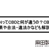 CBNってCBDと何が違うの?CBNの効果や合法・違法かなども解説!