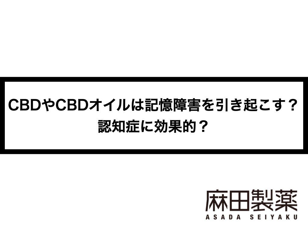 CBDやCBDオイルは記憶障害を引き起こす？認知症に効果的？