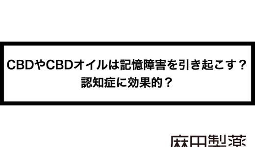 CBDやCBDオイルは記憶障害を引き起こす?認知症に効果的?