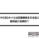 CBDやCBDオイルは記憶障害を引き起こす?認知症に効果的?