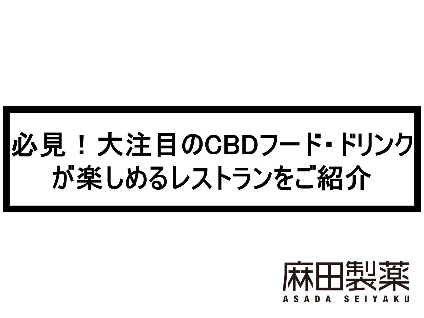 必見！大注目のCBDフード・ドリンクが楽しめるレストランをご紹介