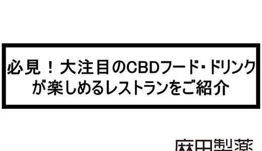 必見!大注目のCBDフード・ドリンクが楽しめるレストランをご紹介