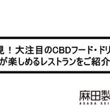 必見!大注目のCBDフード・ドリンクが楽しめるレストランをご紹介