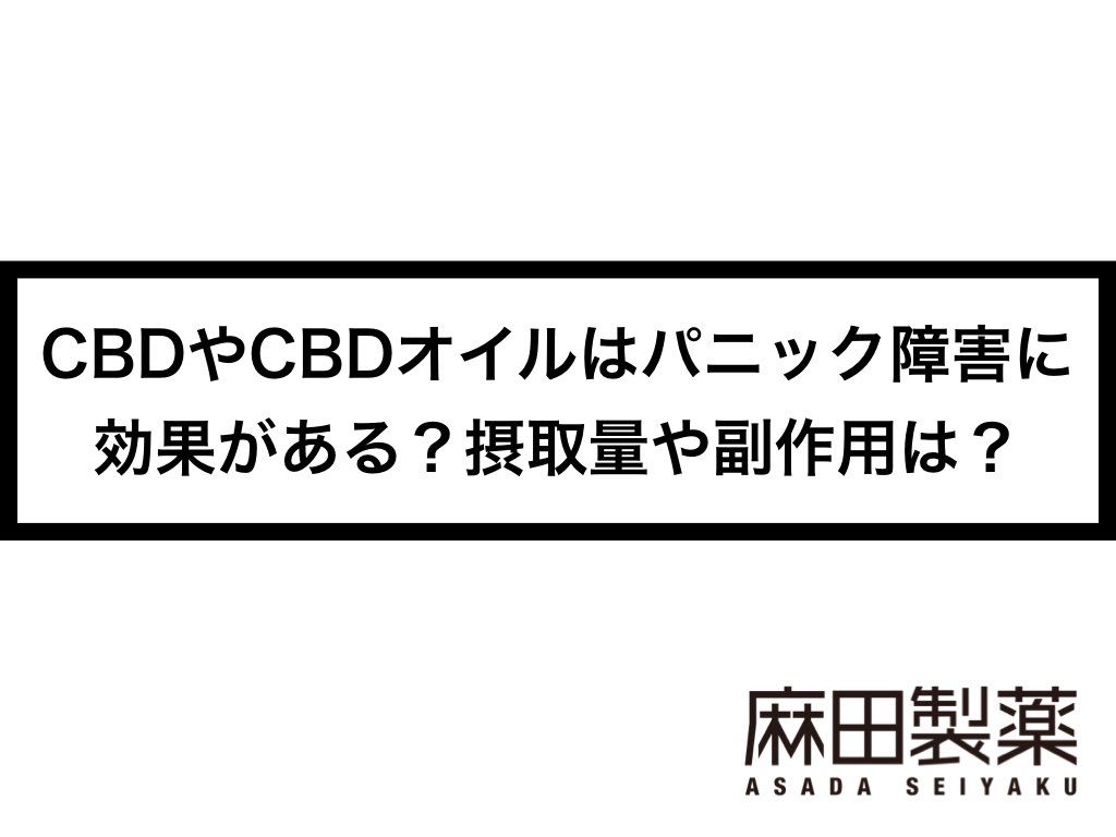 CBDやCBDオイルはパニック障害に効果がある？摂取量や副作用は？