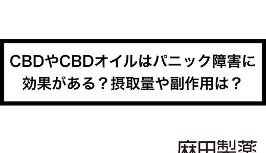 CBDやCBDオイルはパニック障害に効果がある?摂取量や副作用は?