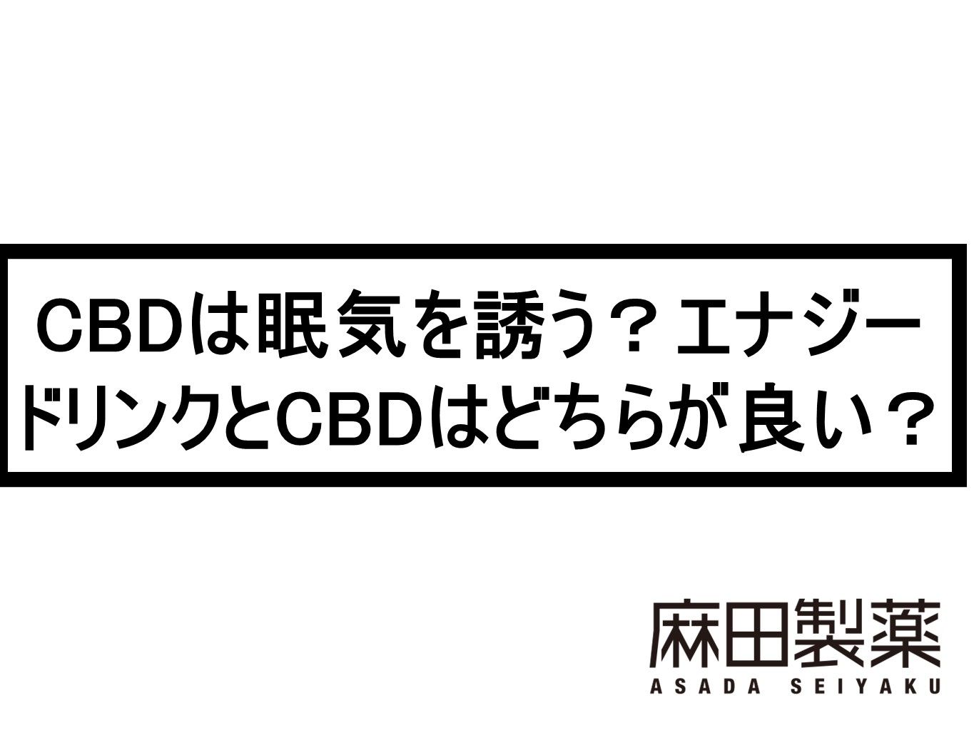 CBDは眠気を誘う？エナジードリンクとCBDはどちらが良い？