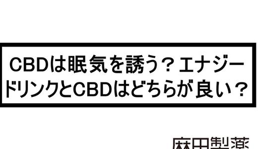 CBDは眠気を誘う?エナジードリンクとCBDはどちらが良い?