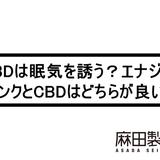 CBDは眠気を誘う?エナジードリンクとCBDはどちらが良い?