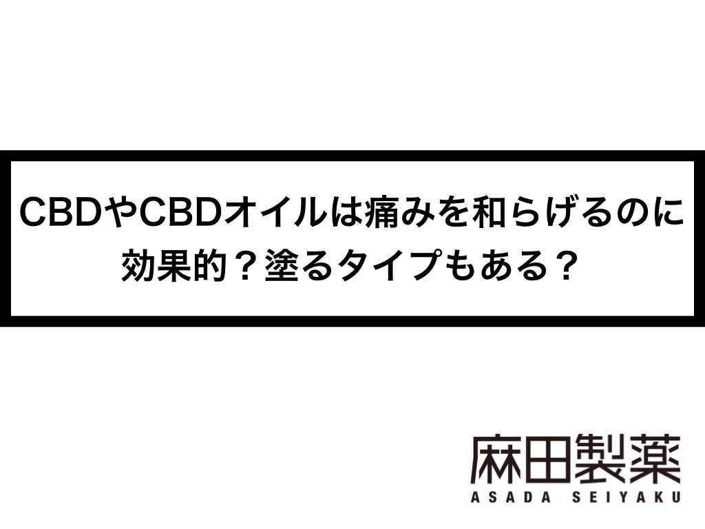 CBDやCBDオイルは痛みを和らげるのに効果的？塗るタイプもある？