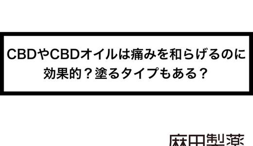 CBDやCBDオイルは痛みを和らげるのに効果的?塗るタイプもある?