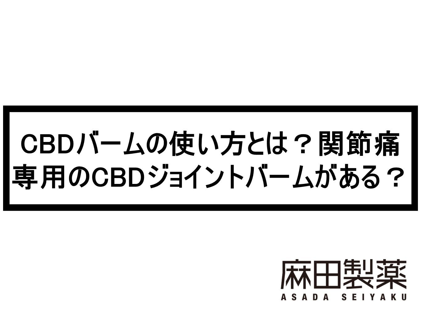CBDバームの使い方とは？関節痛専用のCBDジョイントバームがある？