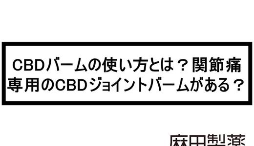 CBDバームの使い方とは?関節痛専用のCBDジョイントバームがある?