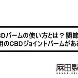 CBDバームの使い方とは?関節痛専用のCBDジョイントバームがある?