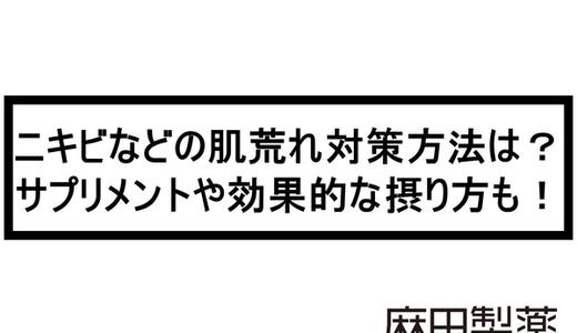 ニキビなどの肌荒れ対策方法は?サプリメントや効果的な摂り方も!