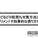 ニキビなどの肌荒れ対策方法は?サプリメントや効果的な摂り方も!