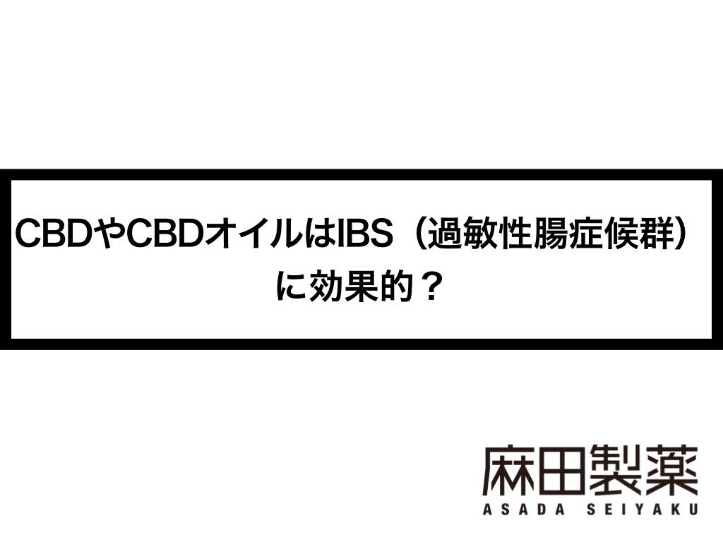 CBDやCBDオイルはIBS（過敏性腸症候群）に効果的？