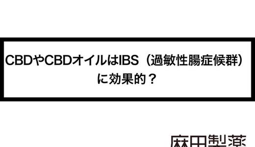 CBDやCBDオイルはIBS(過敏性腸症候群)に効果的?