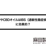 CBDやCBDオイルはIBS(過敏性腸症候群)に効果的?