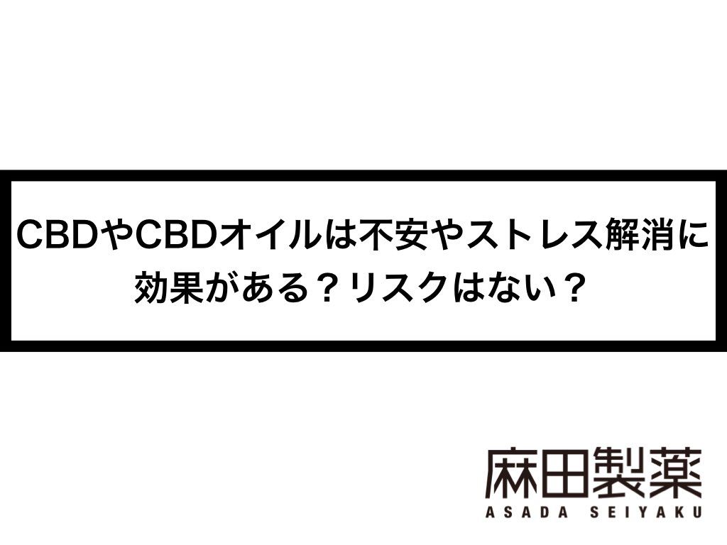 CBDやCBDオイルは不安やストレス解消に効果がある？リスクはない？