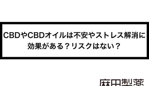 CBDやCBDオイルは不安やストレス解消に効果がある?リスクはない?