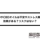 CBDやCBDオイルは不安やストレス解消に効果がある?リスクはない?