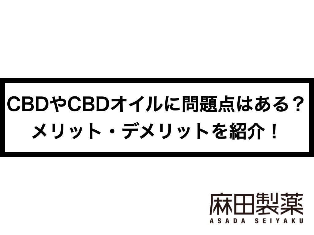 CBDやCBDオイルに問題点はある？メリット・デメリットを紹介！