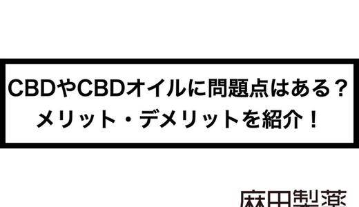 CBDやCBDオイルに問題点はある?メリット・デメリットを紹介!
