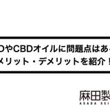CBDやCBDオイルに問題点はある?メリット・デメリットを紹介!