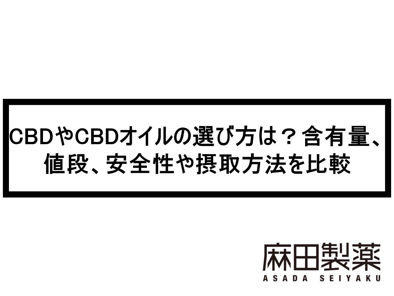 CBDやCBDオイルの選び方は？含有量、値段、安全性や摂取方法を比較