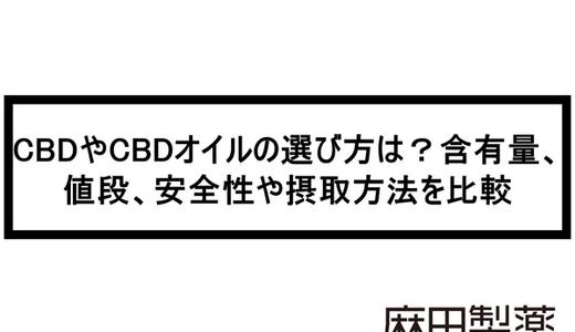 CBDやCBDオイルの選び方は?含有量、値段、安全性や摂取方法を比較