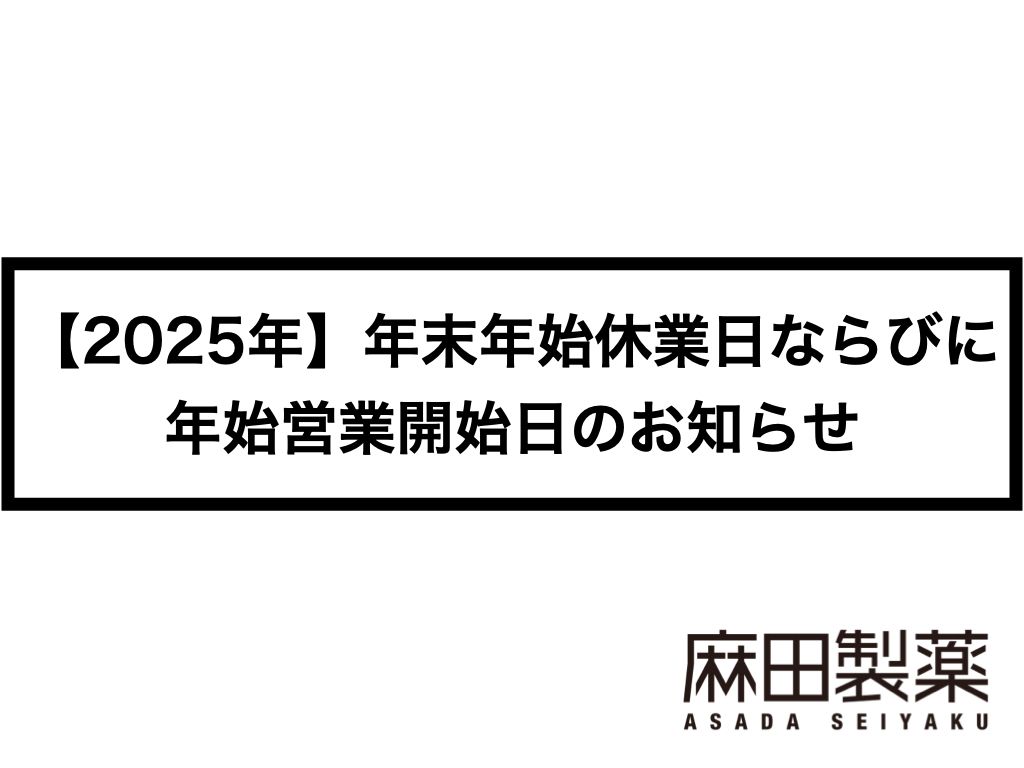 【2025年】年末年始休業日ならびに年始営業開始日のお知らせ