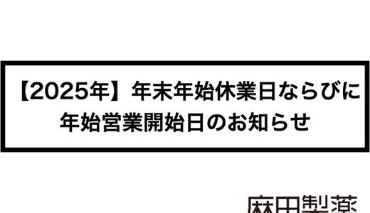 【2025年】年末年始休業日ならびに年始営業開始日のお知らせ