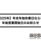 【2025年】年末年始休業日ならびに年始営業開始日のお知らせ
