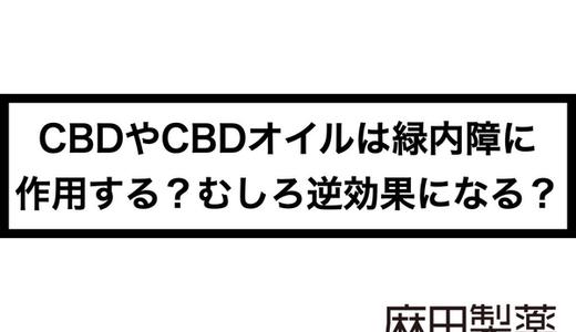 CBDやCBDオイルは緑内障に作用する?むしろ逆効果になる?