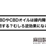 CBDやCBDオイルは緑内障に作用する?むしろ逆効果になる?