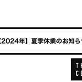【2024年】夏季休業のお知らせ