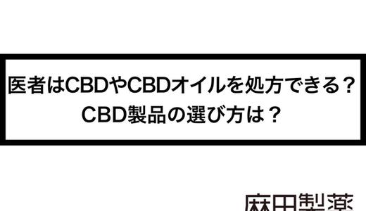 医者はCBDやCBDオイルを処方できる?CBD製品の選び方は?