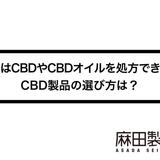 医者はCBDやCBDオイルを処方できる?CBD製品の選び方は?